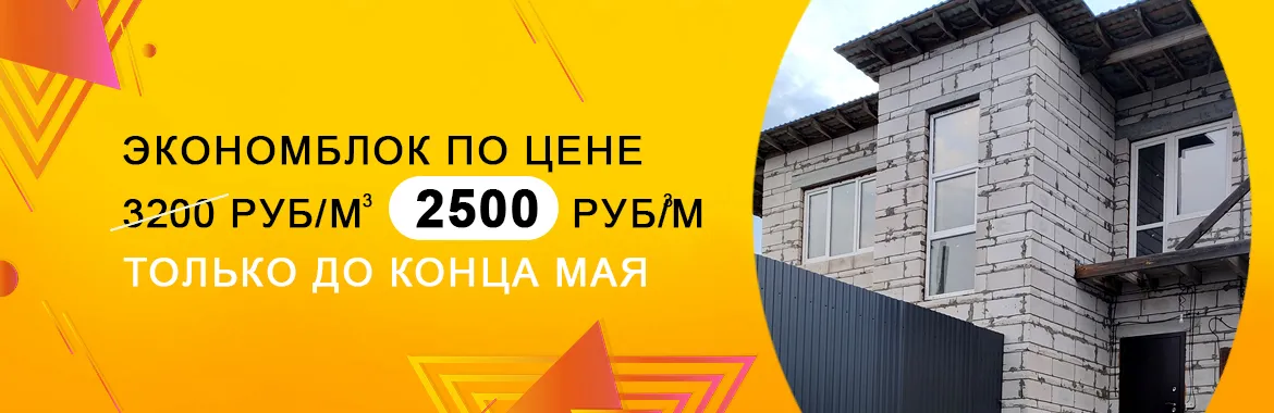 Эконом блок 2500₽ до конца мая 2026