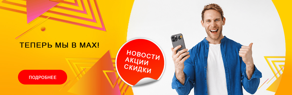 Теперь мы MAX!