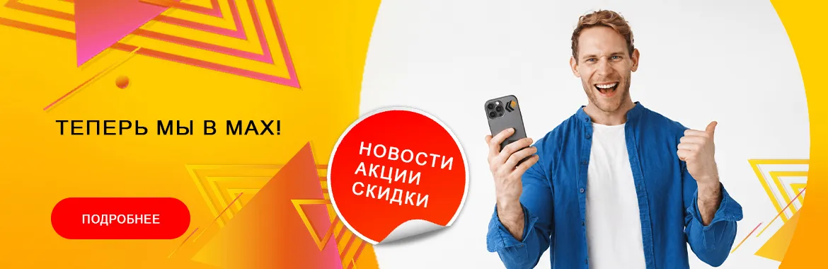 Теперь мы MAX!