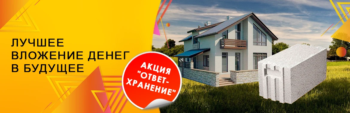 Акция "Ответ-Хранение" 2027
