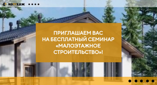 Бесплатный семинар «Малоэтажное строительство» 7 ноября 2026г.