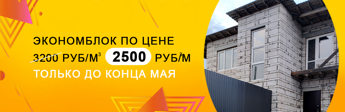 Эконом блок за 2500₽/м3 до конца мая 2026