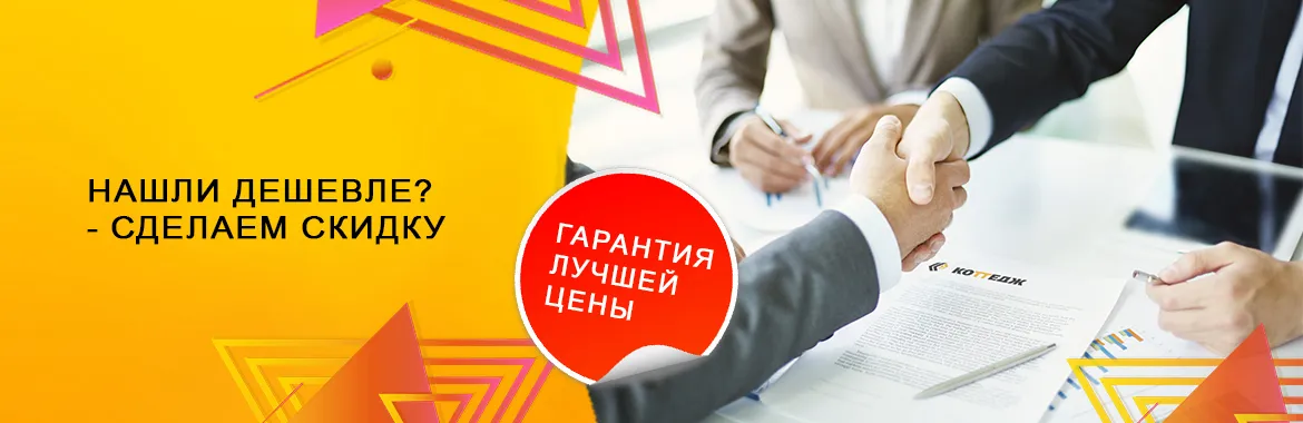 Нашли дешевле? Сделаем скидку